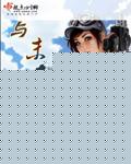 与末世有个约会封面