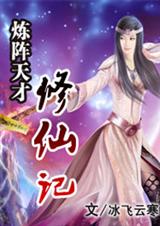 炼阵天才修仙记封面