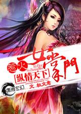 倾世悍女封面