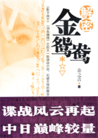 解密金鸳鸯封面