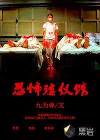 恐怖殡仪馆封面