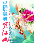 穿越之坐拥美男笑江山封面