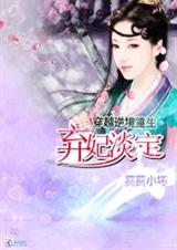 穿越逆境重生:弃妃淡定封面