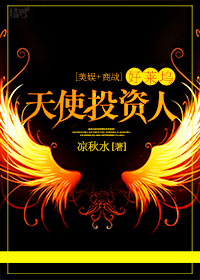 (美娱+商战)好莱坞天使投资人 作者:凉秋水封面