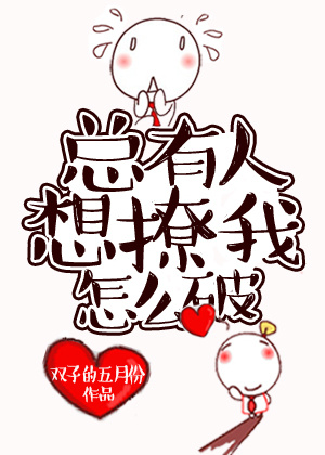 总有人想撩我怎么破封面