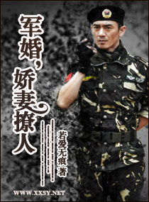 军婚,娇妻撩人封面