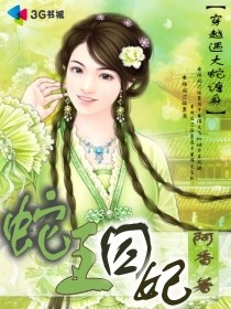 蛇王囚妃封面