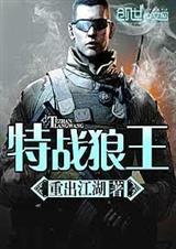 特战狼王封面