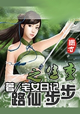 重生之步步仙路 上封面