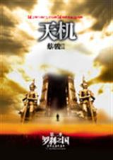 天机·第二季 罗刹之国封面
