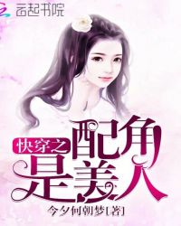快穿之配角是美人封面