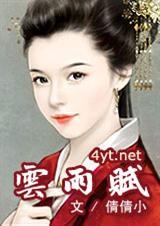 云雨赋 (VIP完结)封面