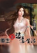 重生之恣意生活封面