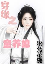 穿缘之童养媳封面
