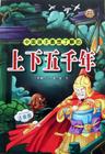 上下五千年封面