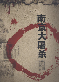 南京大屠杀封面