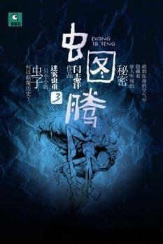 虫图腾ⅲ封面