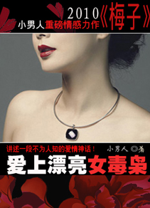 爱上漂亮女毒枭封面