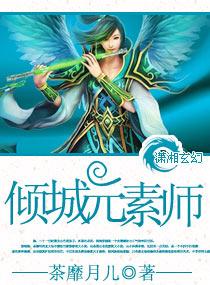 倾城元素师(完)封面