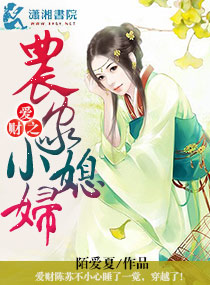 爱财之农家小媳妇封面