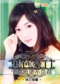 黑色豪门,宁负流年不负君封面