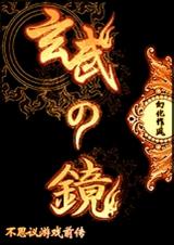 玄武の镜封面