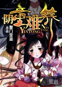 阴童难养封面
