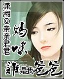 妈咪,谁是我爸爸封面