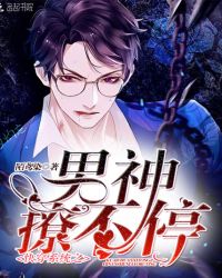 快穿系统之男神,撩不停封面