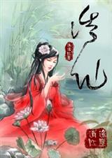 诱仙(仙履奇缘系列)封面