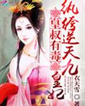 皇叔有毒:纨绔逆天九皇妃封面