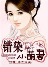错染小萌妻封面