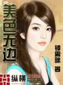 美色无边封面