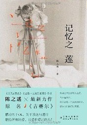 记忆之莲封面