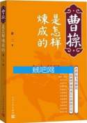 曹操是怎样炼成的封面