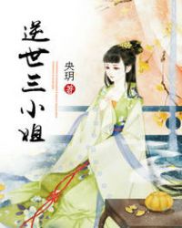 逆世三小姐封面