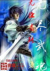 无尽武魂封面
