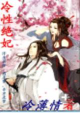 冷性绝妃封面