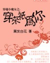穿越小魔女之:穿来只为你封面