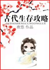 古代生存攻略封面
