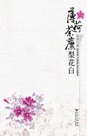 薄荷荼靡梨花白封面