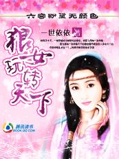 六宫粉黛无颜色:狼女玩转天下封面