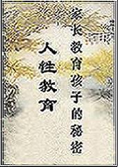 家长教育孩子的秘密--人性教育封面