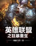 英雄联盟之狂暴重生封面