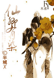 仙卿有染封面