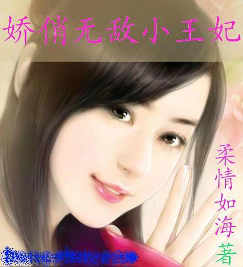 娇俏无敌小王妃封面