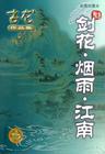 剑花烟雨江南封面