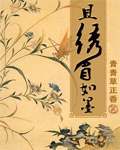 且绣眉如墨 完结封面