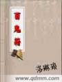 百鬼籍封面