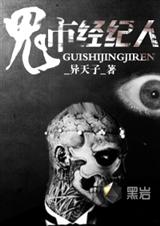 鬼市经纪人封面